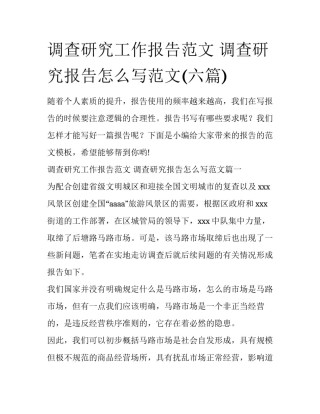 调查研究工作报告范文 调查研究报告怎么写范文(六篇)