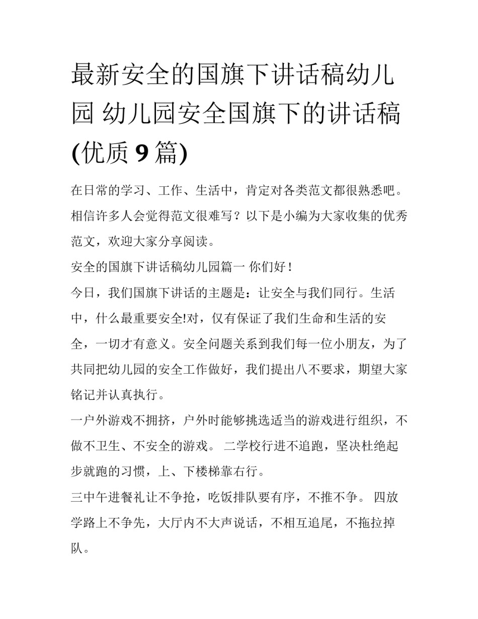 最新安全的国旗下讲话稿幼儿园 幼儿园安全国旗下的讲话稿(优质9篇)_第1页