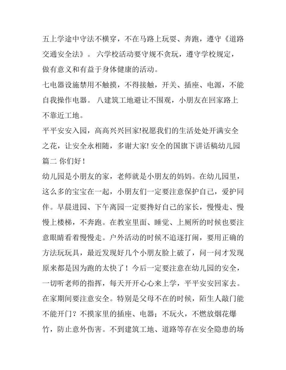 最新安全的国旗下讲话稿幼儿园 幼儿园安全国旗下的讲话稿(优质9篇)_第2页