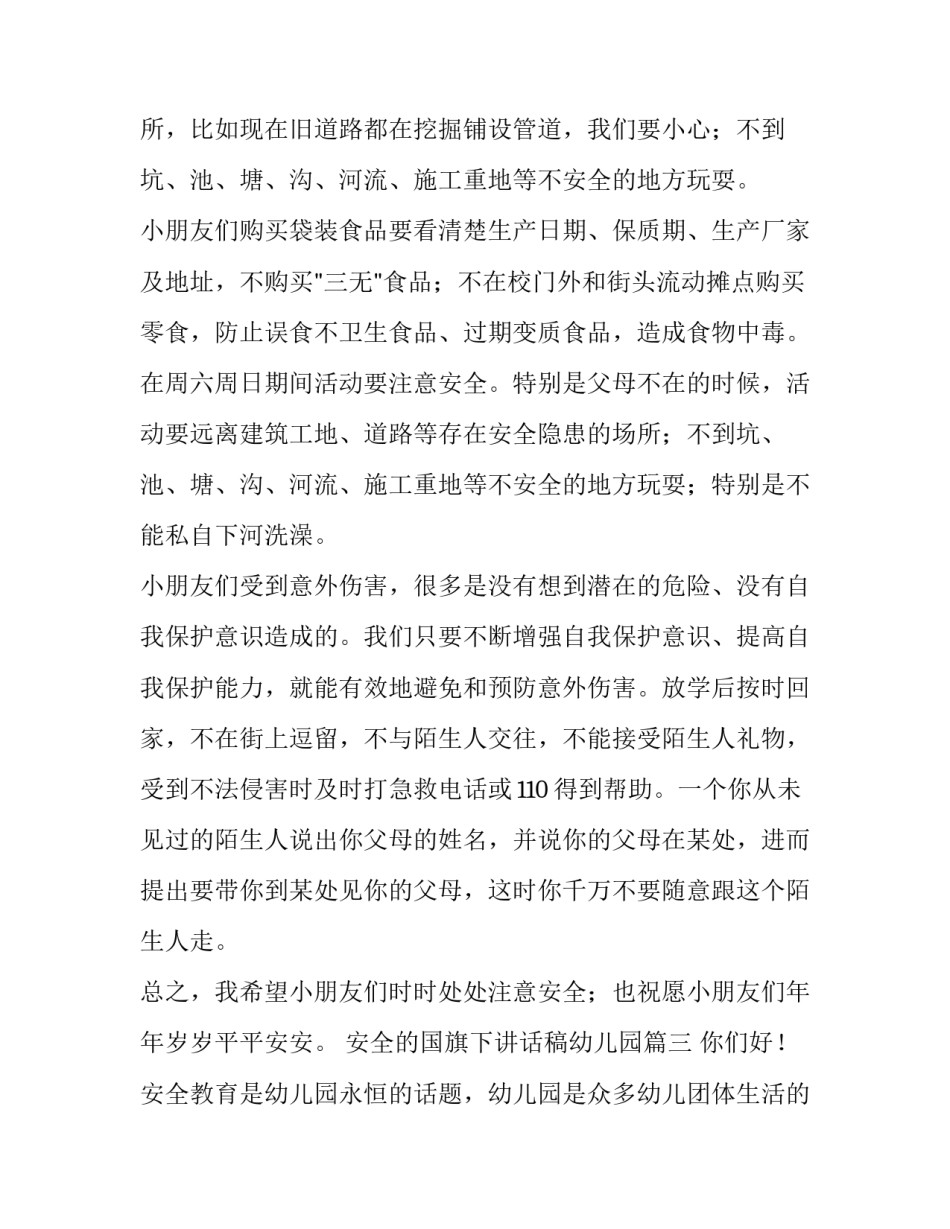 最新安全的国旗下讲话稿幼儿园 幼儿园安全国旗下的讲话稿(优质9篇)_第3页