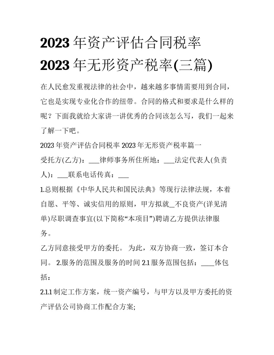 2023年资产评估合同税率 2023年无形资产税率(三篇)_第1页