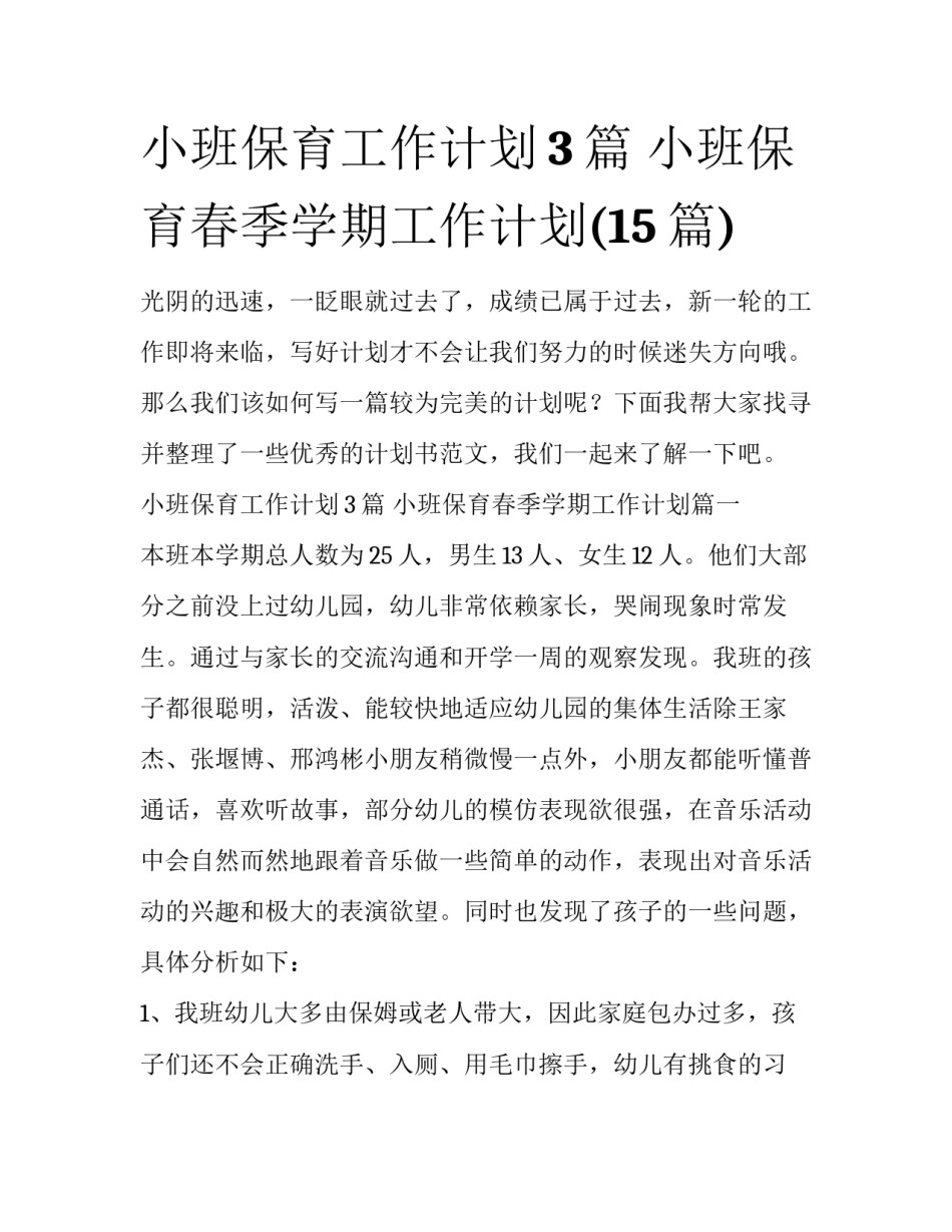 小班保育工作计划3篇 小班保育春季学期工作计划(15篇)_第1页