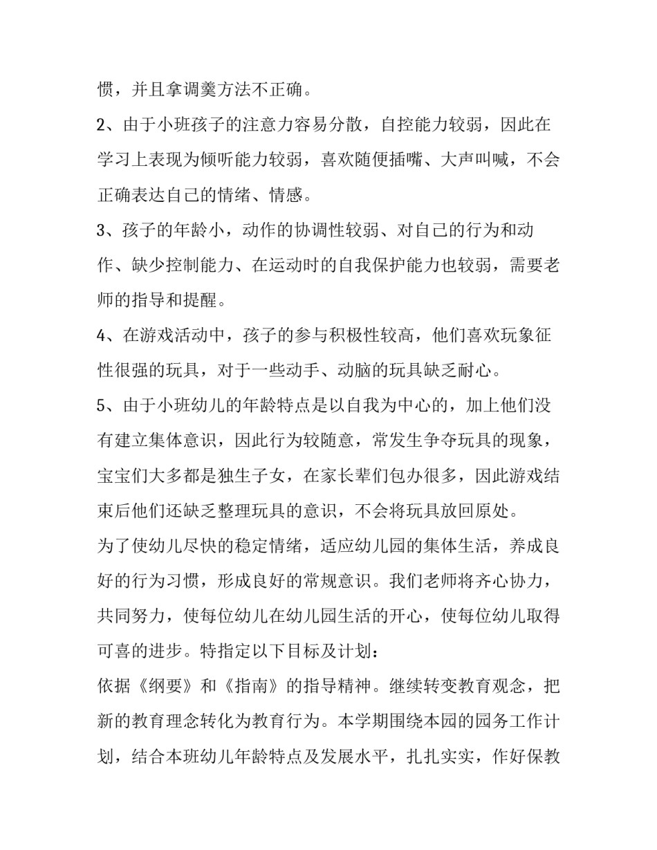小班保育工作计划3篇 小班保育春季学期工作计划(15篇)_第2页