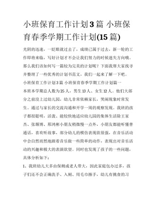小班保育工作计划3篇 小班保育春季学期工作计划(15篇)