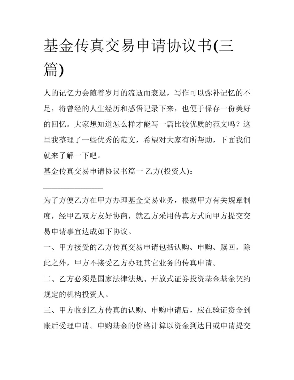 基金传真交易申请协议书(三篇)_第1页