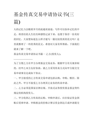 基金传真交易申请协议书(三篇)