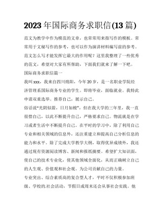 2023年国际商务求职信(13篇)