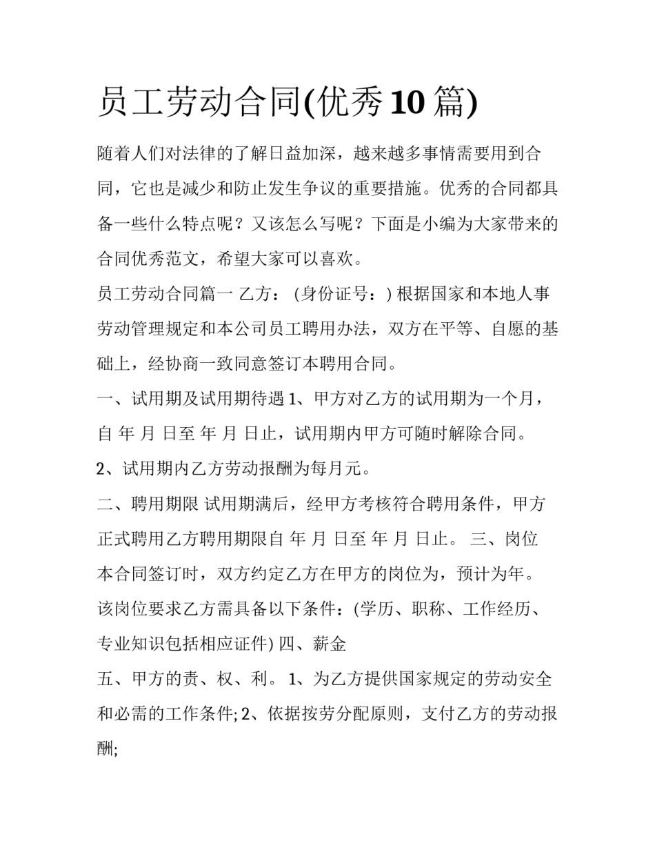 员工劳动合同(优秀10篇)_第1页