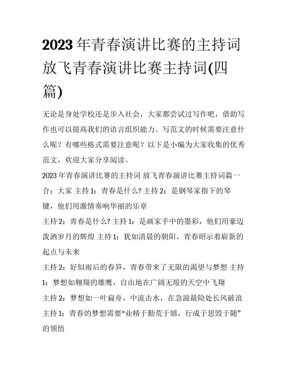 2023年青春演讲比赛的主持词 放飞青春演讲比赛主持词(四篇)_第1页