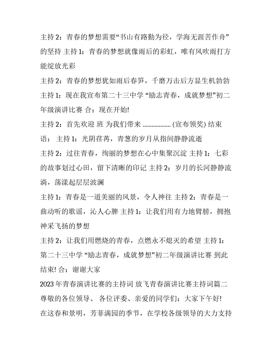 2023年青春演讲比赛的主持词 放飞青春演讲比赛主持词(四篇)_第2页
