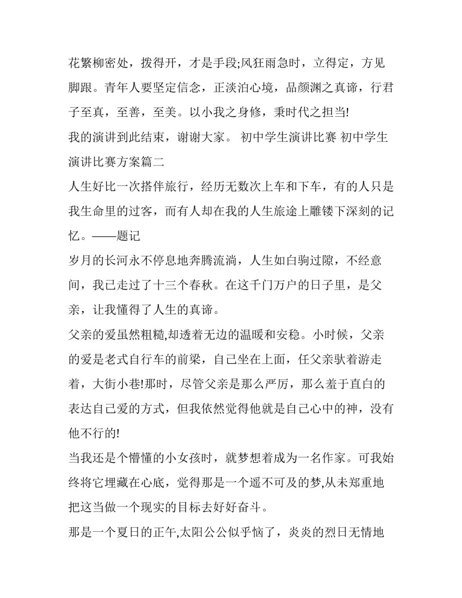 初中学生演讲比赛 初中学生演讲比赛方案(9篇)_第3页