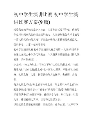 初中学生演讲比赛 初中学生演讲比赛方案(9篇)