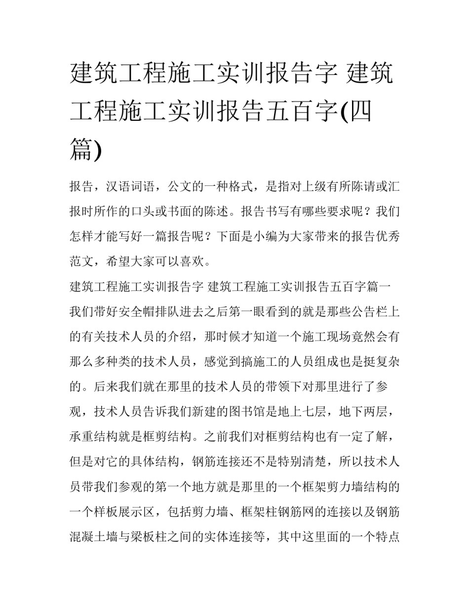 建筑工程施工实训报告字 建筑工程施工实训报告五百字(四篇)_第1页