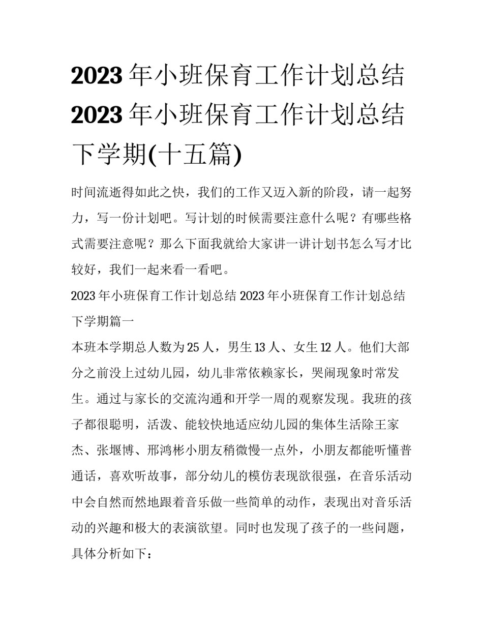 2023年小班保育工作计划总结 2023年小班保育工作计划总结下学期(十五篇)_第1页