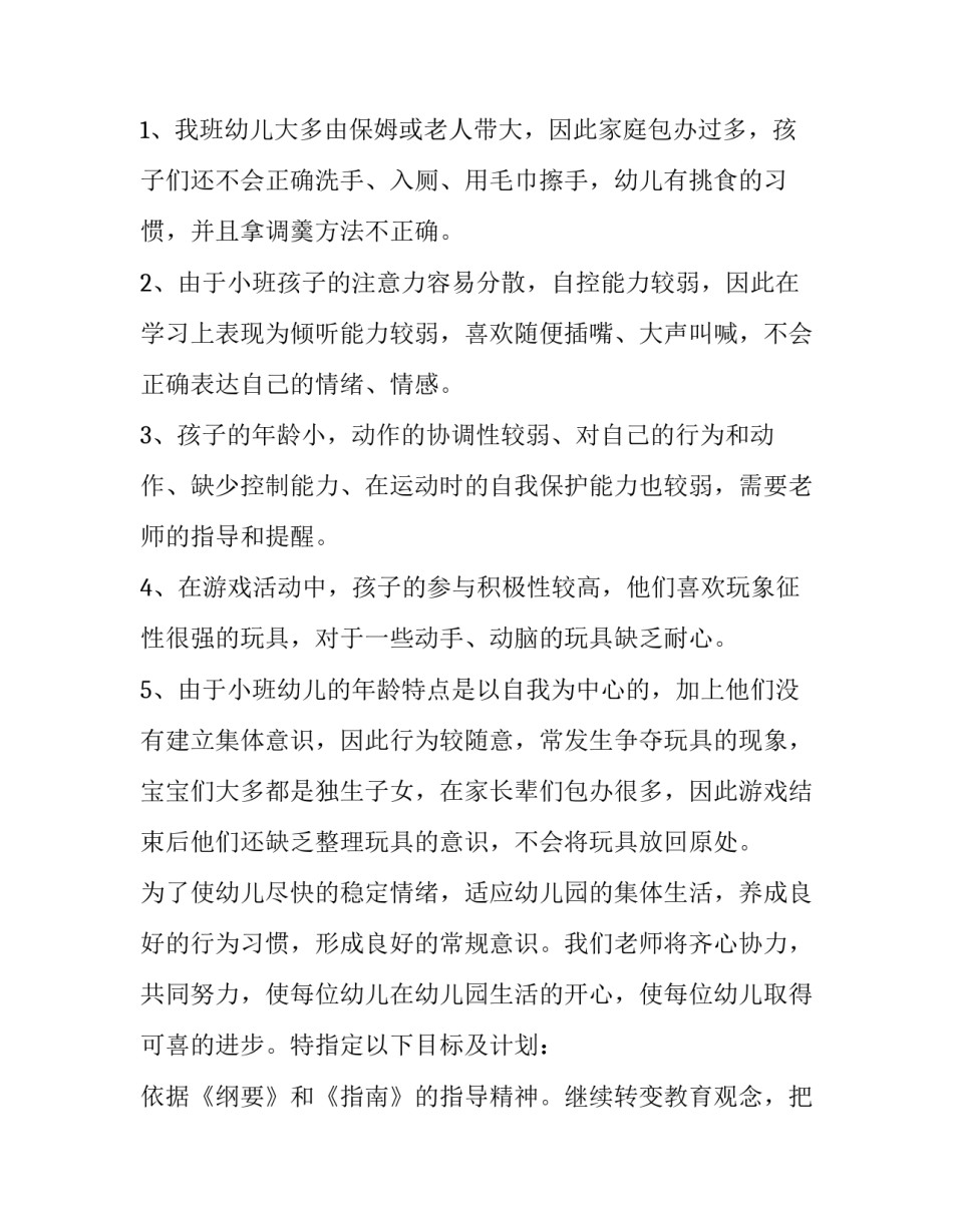 2023年小班保育工作计划总结 2023年小班保育工作计划总结下学期(十五篇)_第2页