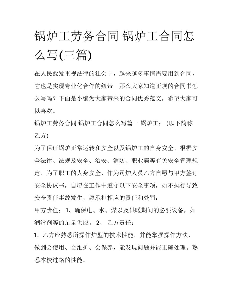 锅炉工劳务合同 锅炉工合同怎么写(三篇)_第1页