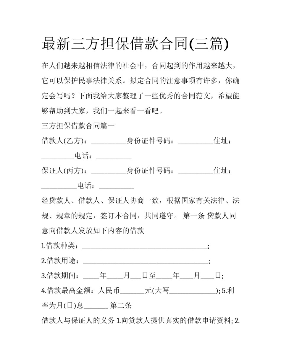 最新三方担保借款合同(三篇)_第1页