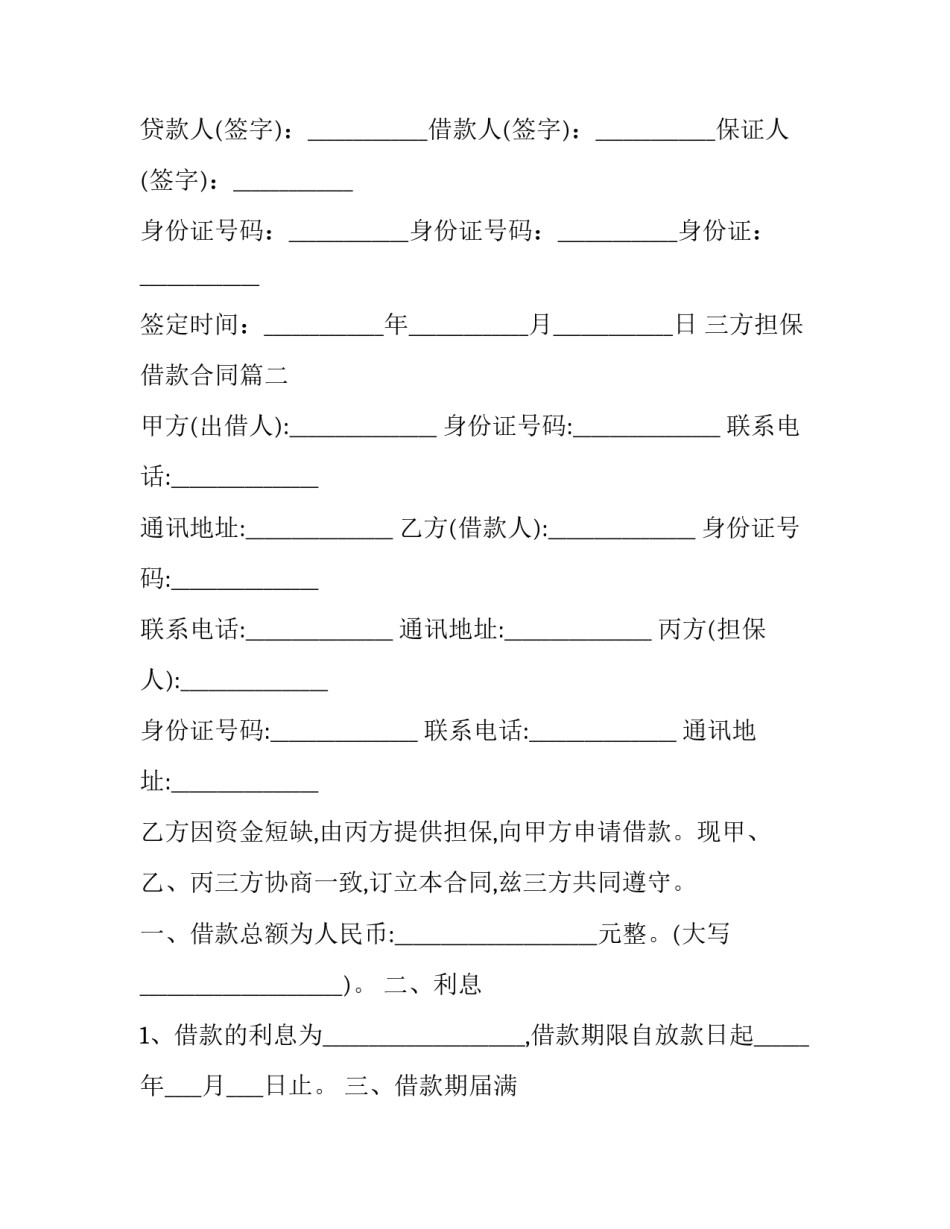 最新三方担保借款合同(三篇)_第3页