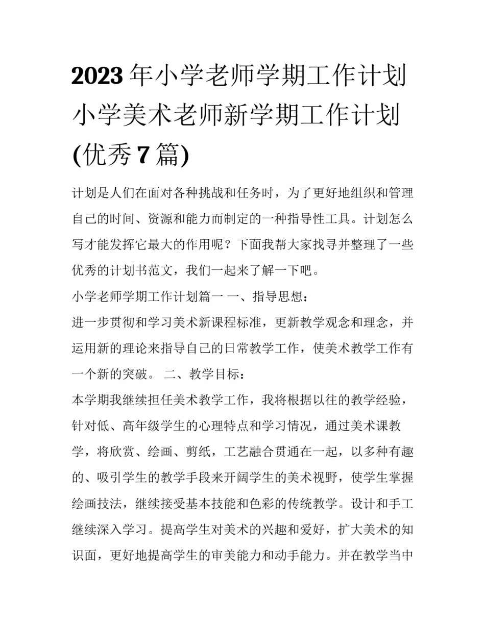 2023年小学老师学期工作计划 小学美术老师新学期工作计划(优秀7篇)_第1页