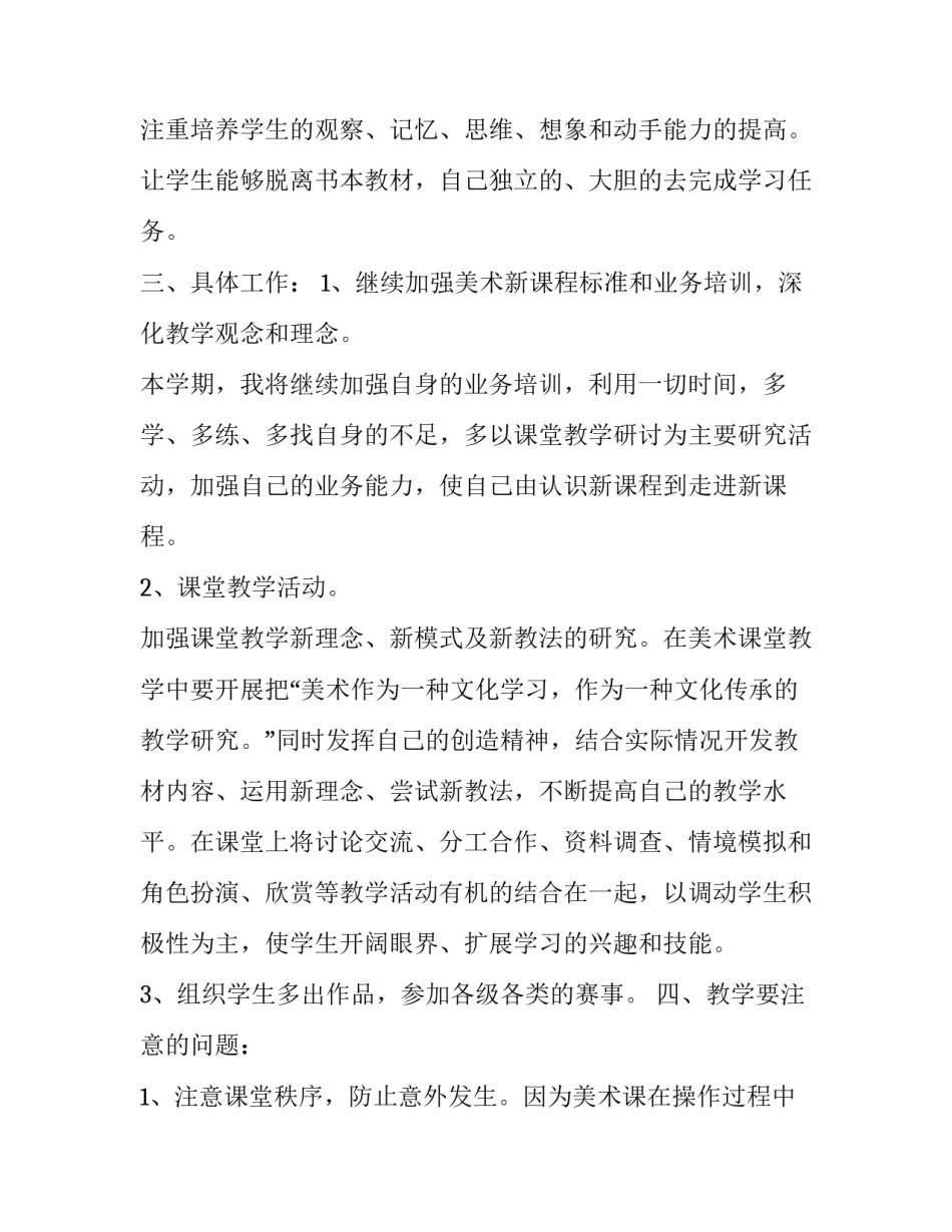 2023年小学老师学期工作计划 小学美术老师新学期工作计划(优秀7篇)_第2页
