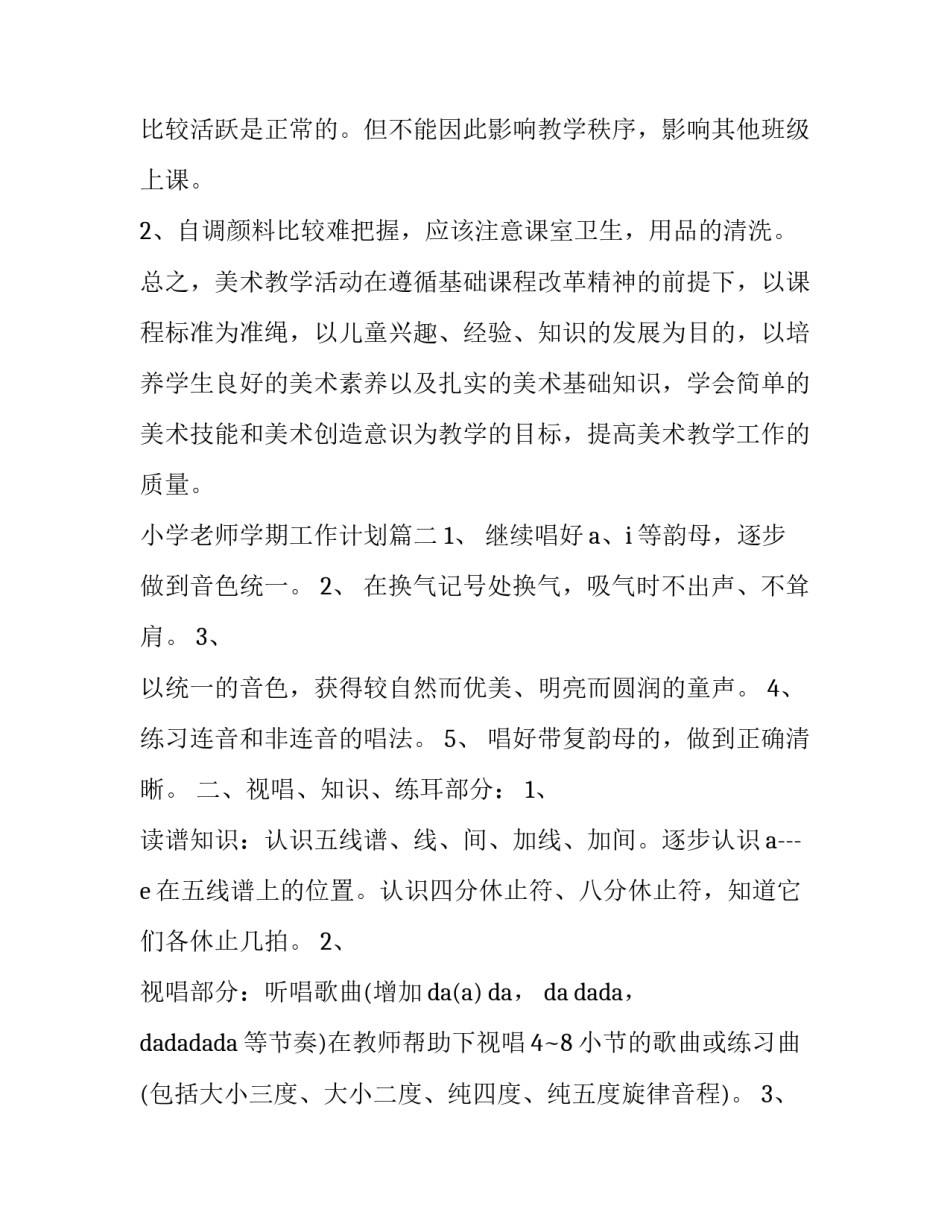 2023年小学老师学期工作计划 小学美术老师新学期工作计划(优秀7篇)_第3页