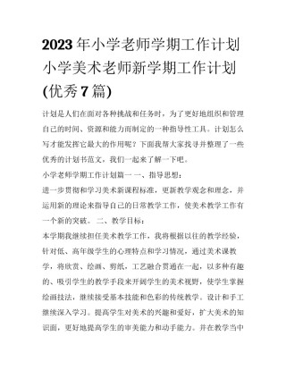 2023年小学老师学期工作计划 小学美术老师新学期工作计划(优秀7篇)