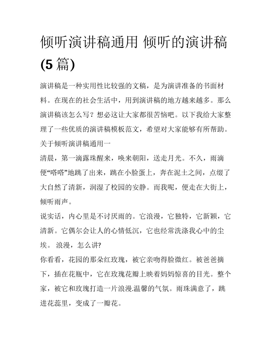 倾听演讲稿通用 倾听的演讲稿(5篇)_第1页