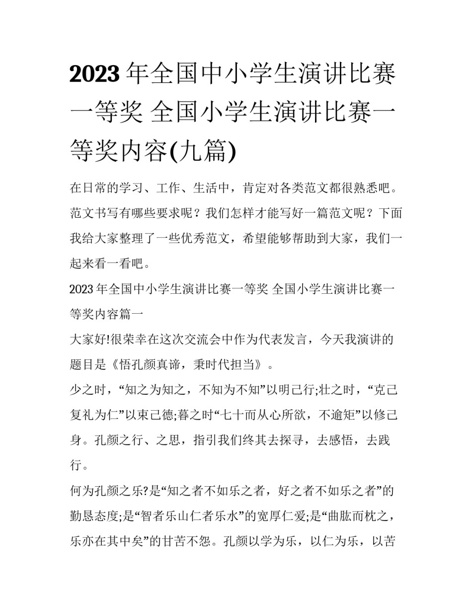 2023年全国中小学生演讲比赛一等奖 全国小学生演讲比赛一等奖内容(九篇)_第1页