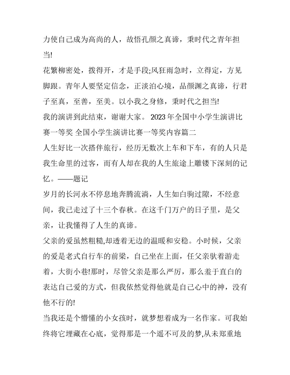 2023年全国中小学生演讲比赛一等奖 全国小学生演讲比赛一等奖内容(九篇)_第3页