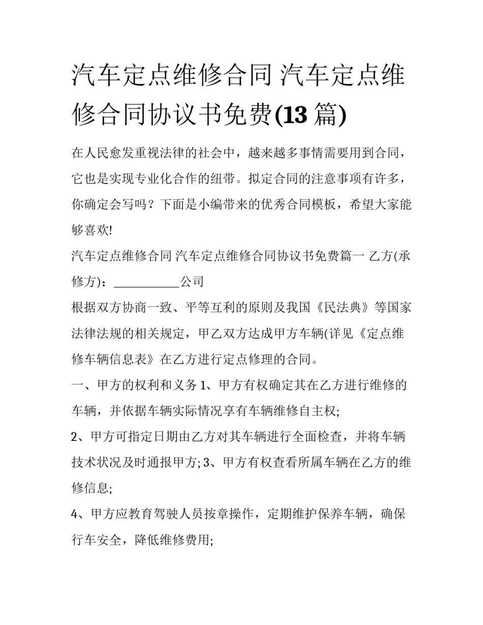 汽车定点维修合同 汽车定点维修合同协议书免费(13篇)_第1页