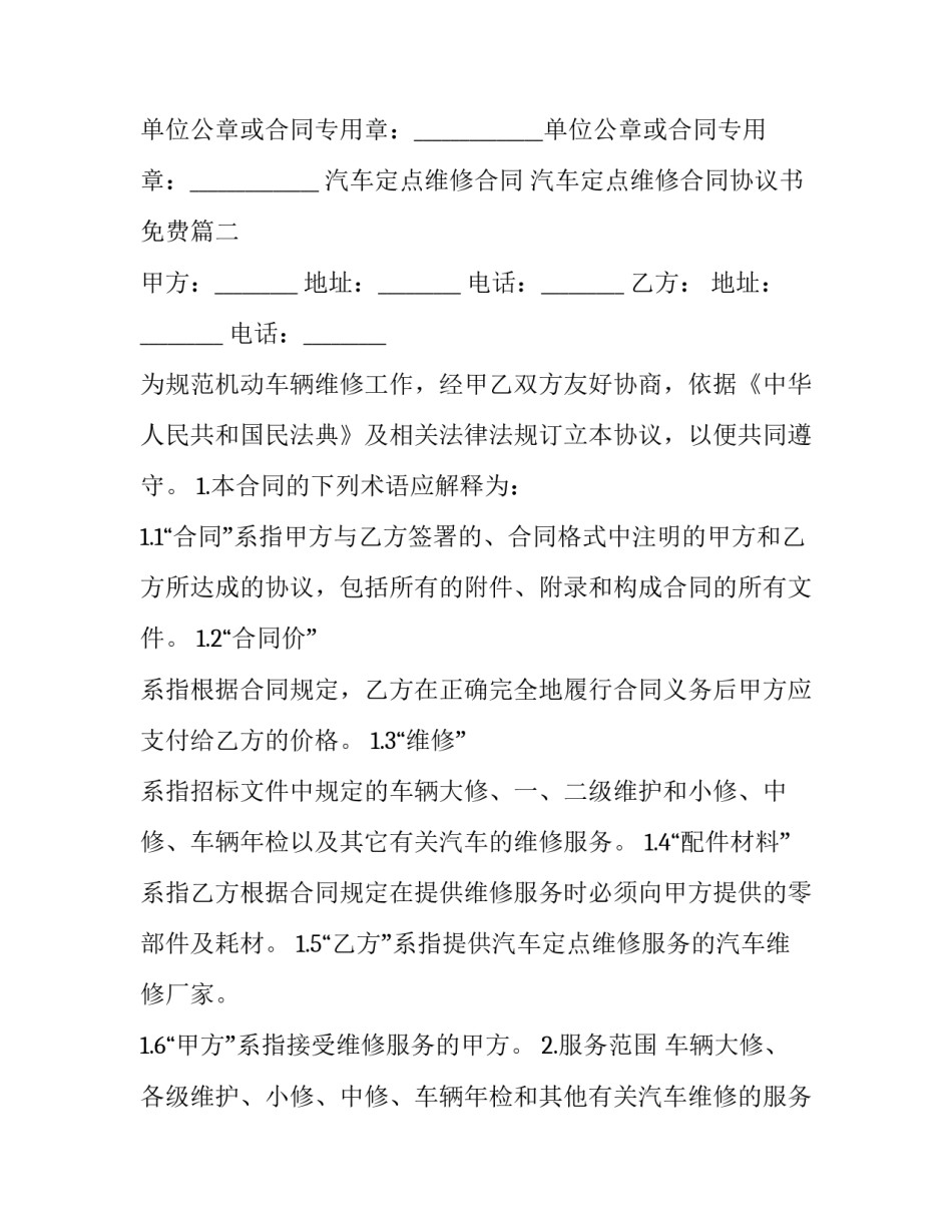 汽车定点维修合同 汽车定点维修合同协议书免费(13篇)_第3页