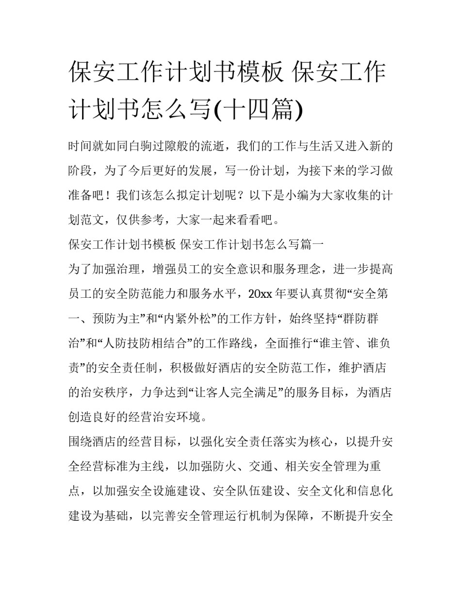 保安工作计划书模板 保安工作计划书怎么写(十四篇)_第1页