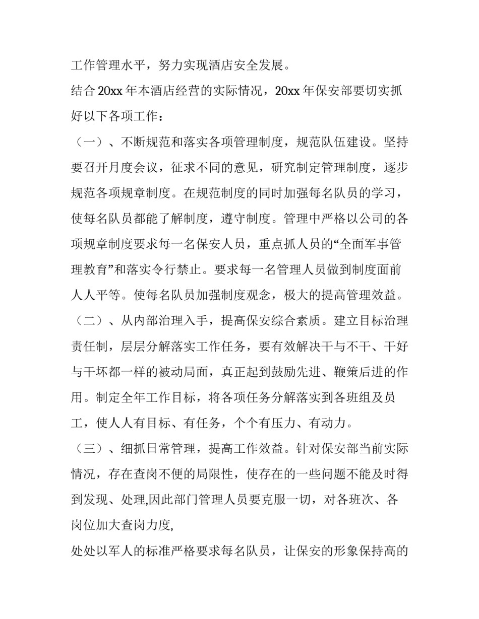 保安工作计划书模板 保安工作计划书怎么写(十四篇)_第2页