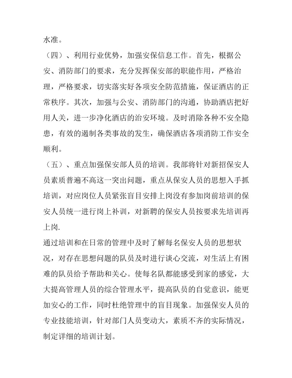 保安工作计划书模板 保安工作计划书怎么写(十四篇)_第3页