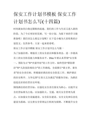 保安工作计划书模板 保安工作计划书怎么写(十四篇)