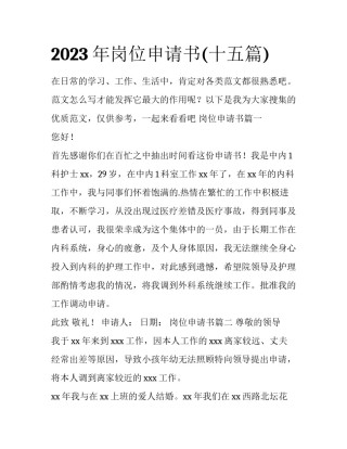 2023年岗位申请书(十五篇)