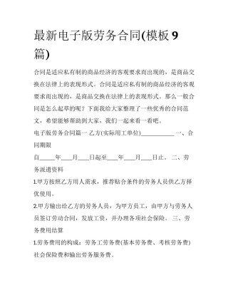最新电子版劳务合同(模板9篇)