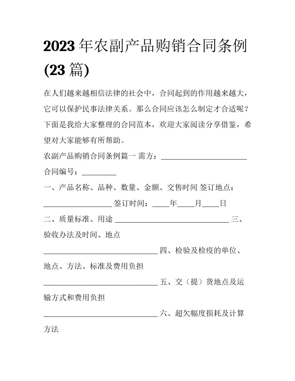 2023年农副产品购销合同条例(23篇)_第1页