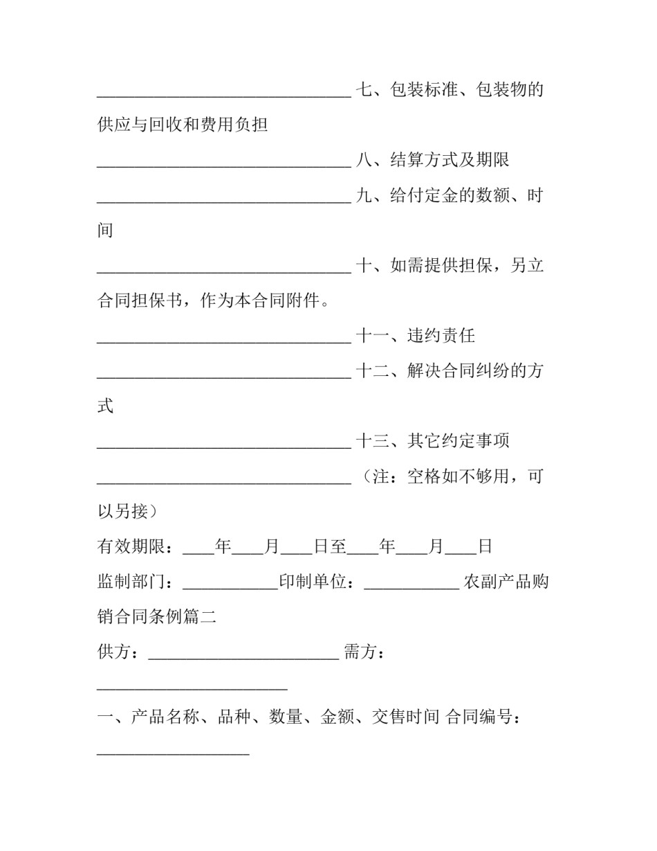 2023年农副产品购销合同条例(23篇)_第2页