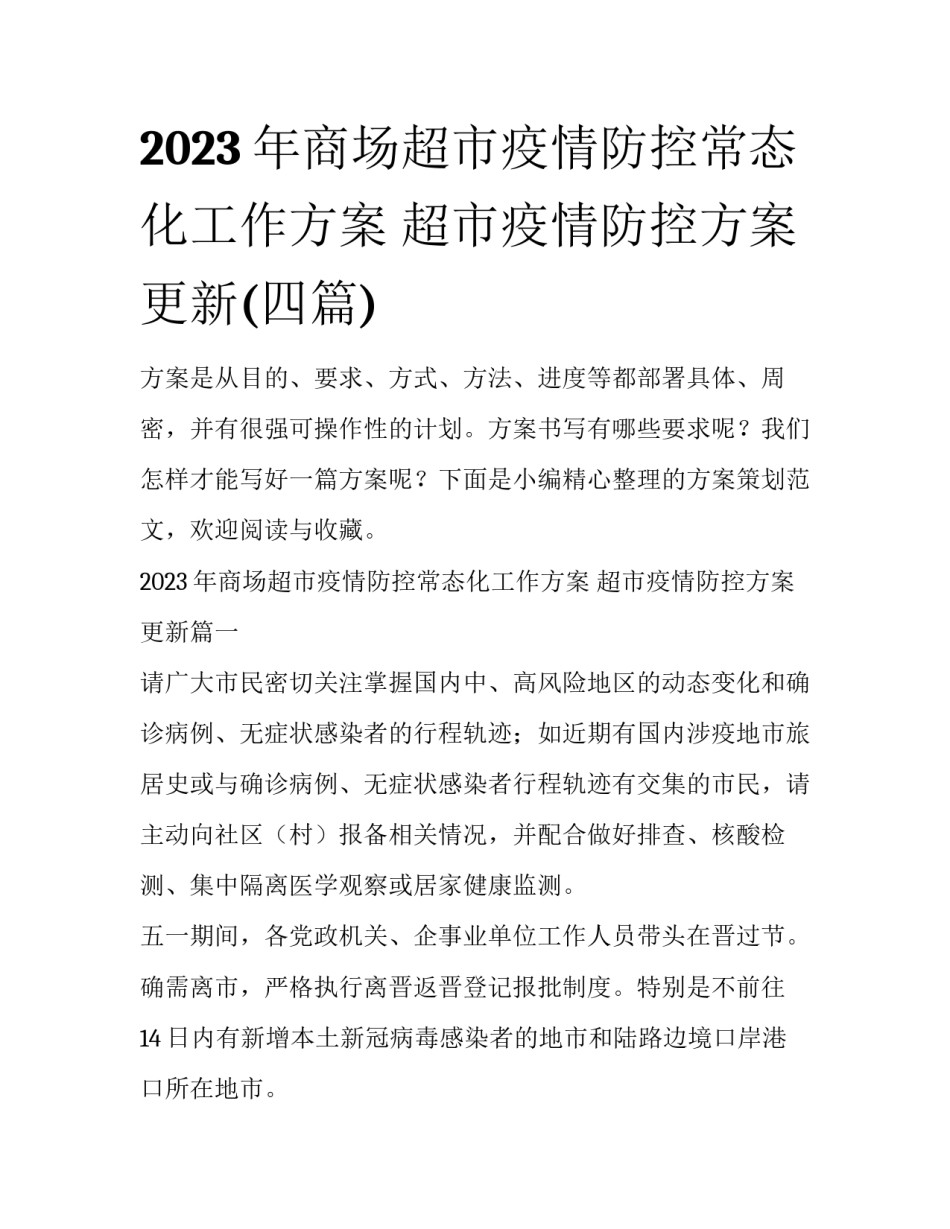 2023年商场超市疫情防控常态化工作方案 超市疫情防控方案更新(四篇)_第1页