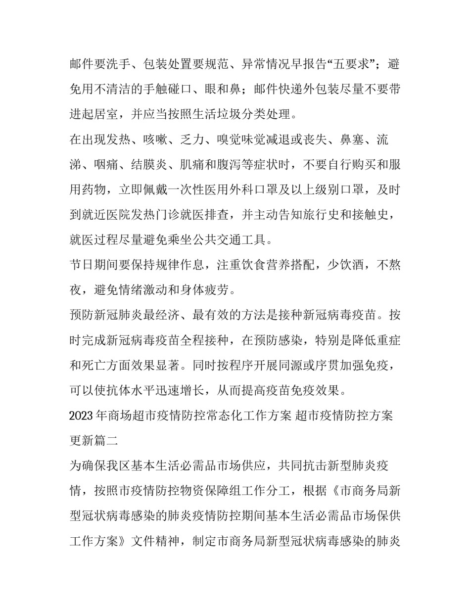 2023年商场超市疫情防控常态化工作方案 超市疫情防控方案更新(四篇)_第3页