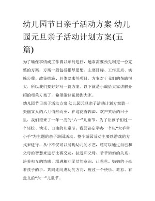 幼儿园节日亲子活动方案 幼儿园元旦亲子活动计划方案(五篇)
