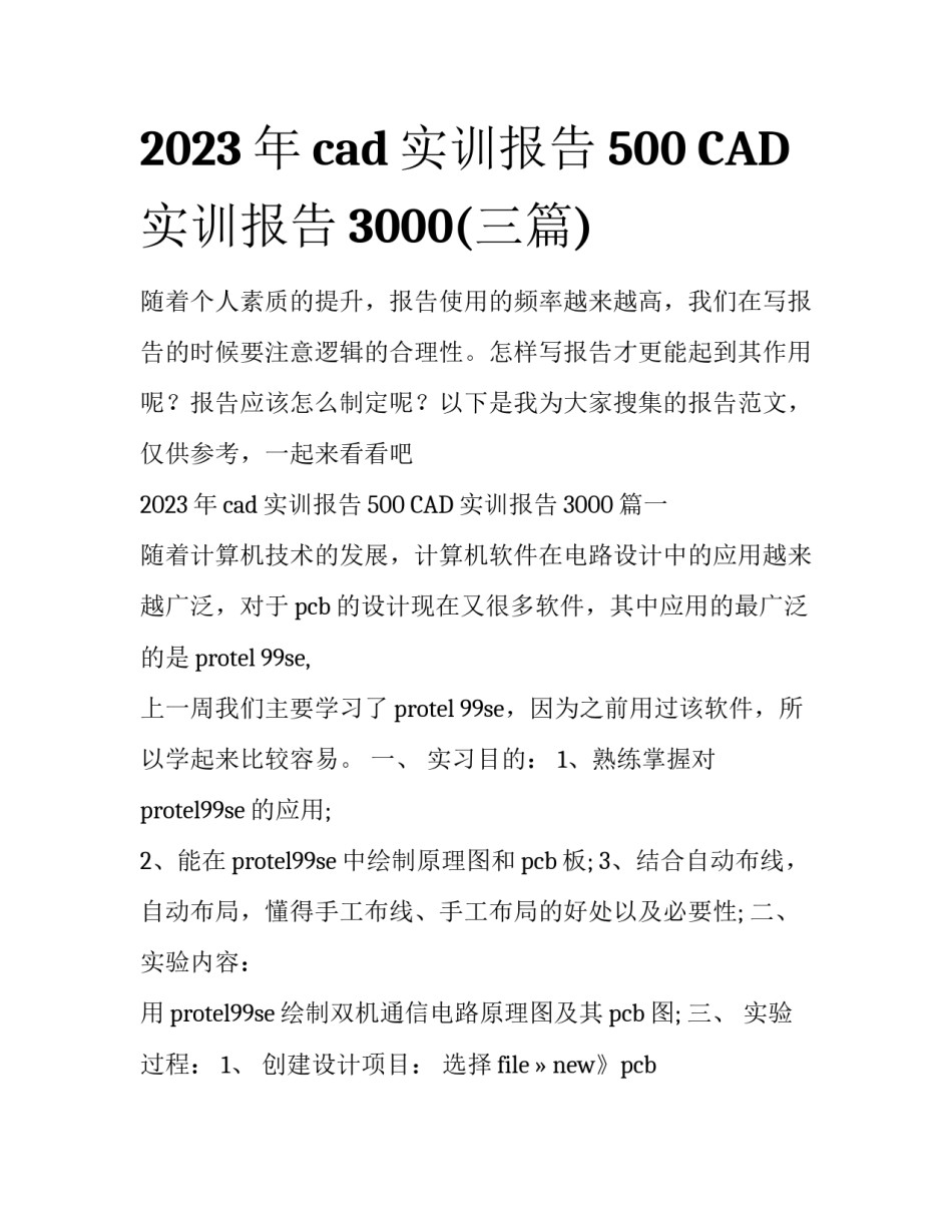 2023年cad实训报告500 CAD实训报告3000(三篇)_第1页