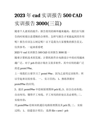 2023年cad实训报告500 CAD实训报告3000(三篇)