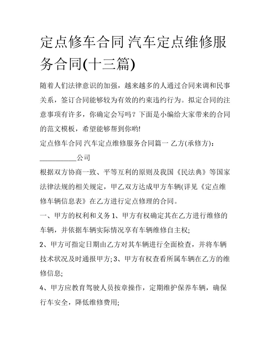 定点修车合同 汽车定点维修服务合同(十三篇)_第1页
