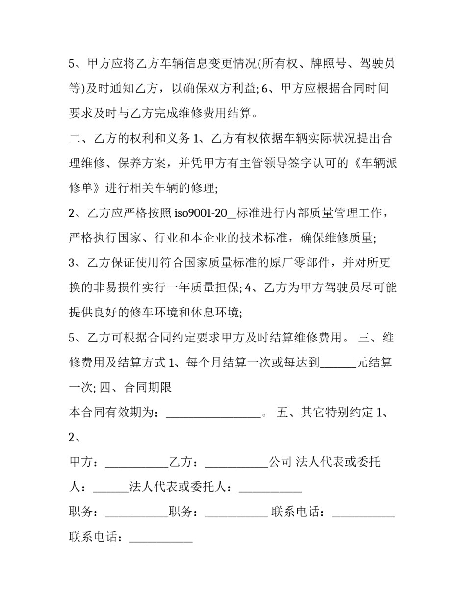 定点修车合同 汽车定点维修服务合同(十三篇)_第2页