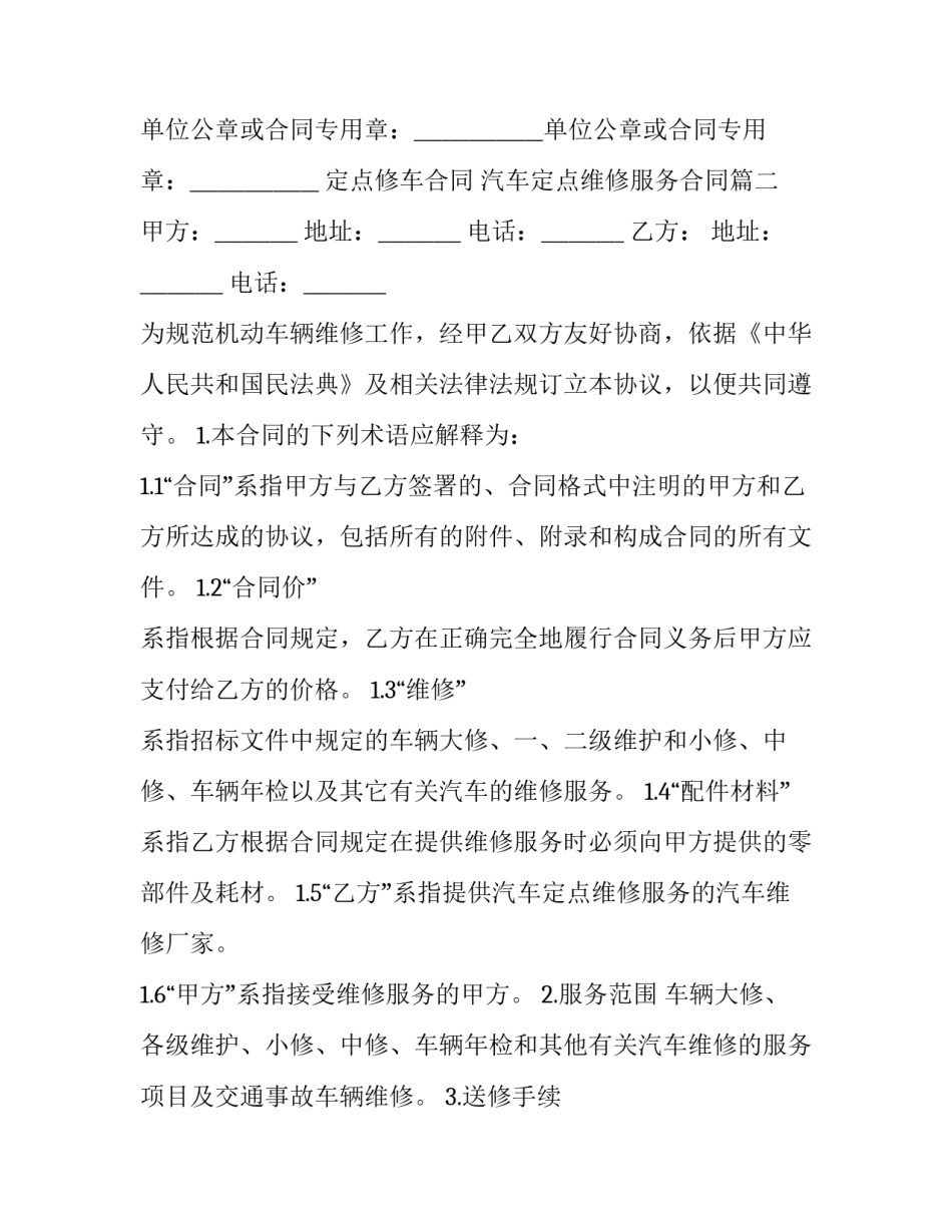 定点修车合同 汽车定点维修服务合同(十三篇)_第3页