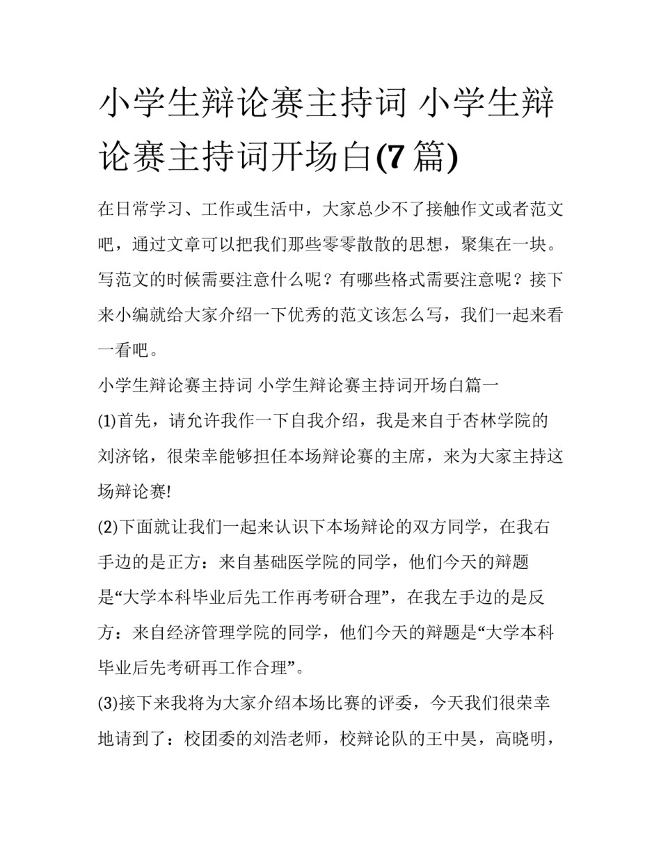 小学生辩论赛主持词 小学生辩论赛主持词开场白(7篇)_第1页