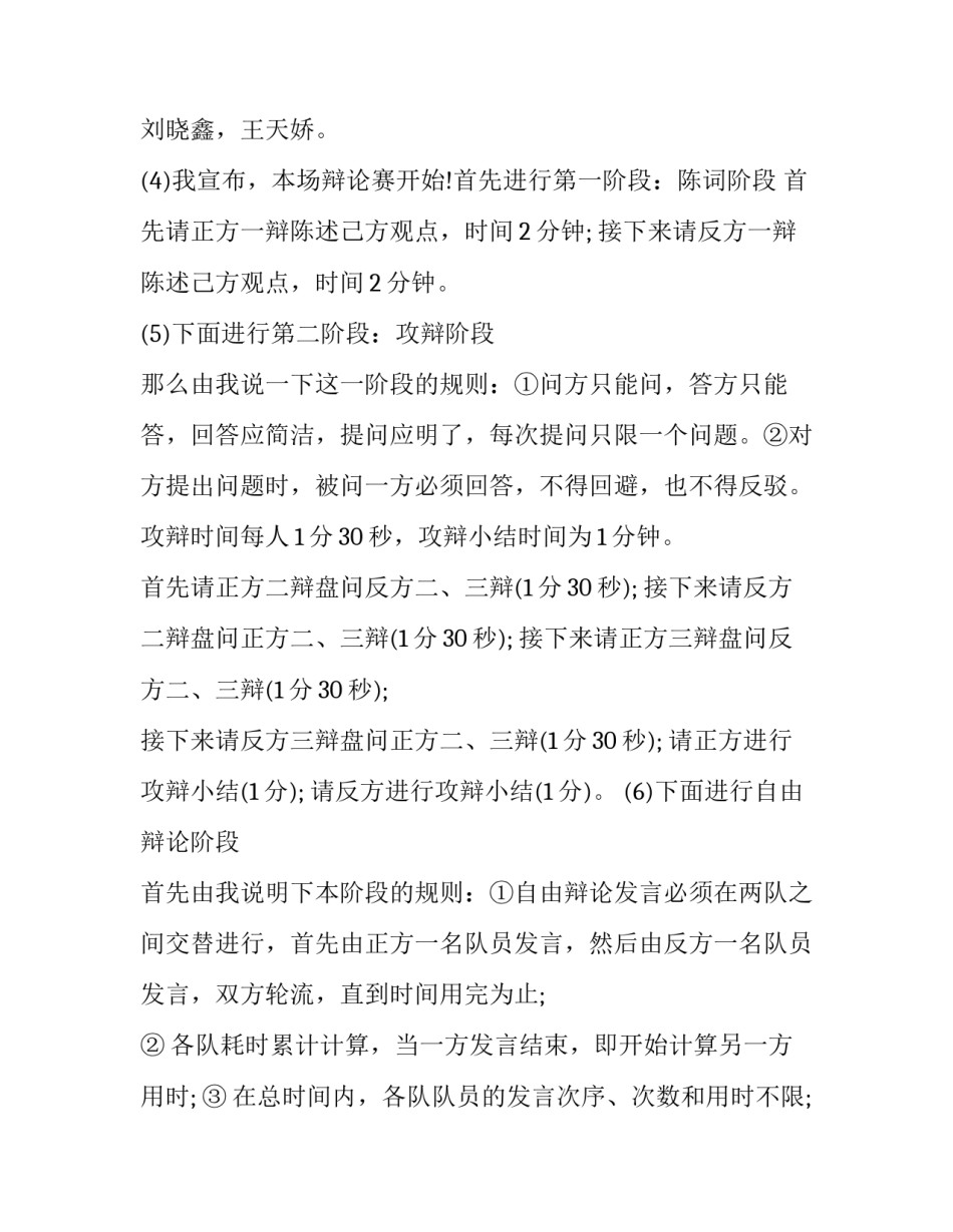 小学生辩论赛主持词 小学生辩论赛主持词开场白(7篇)_第2页