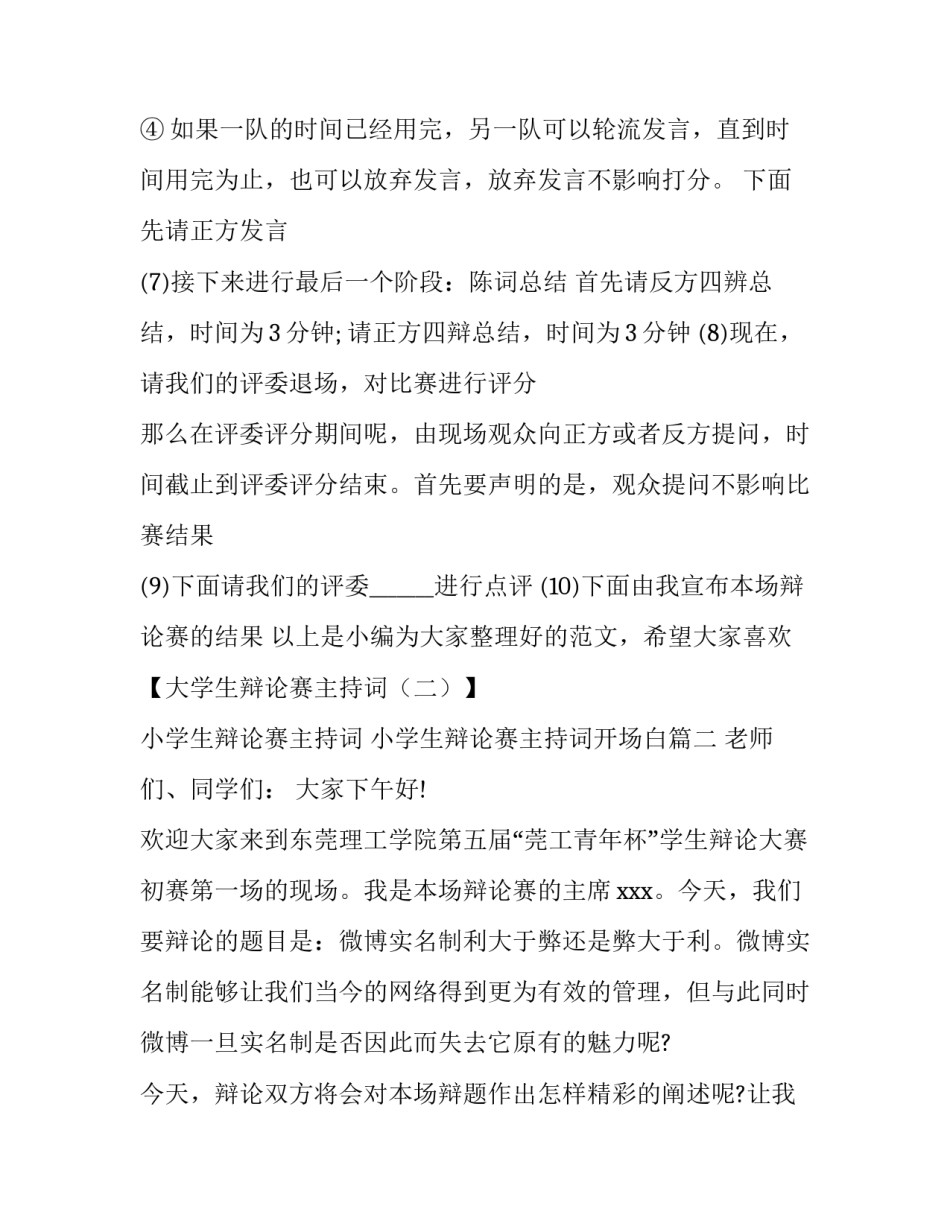 小学生辩论赛主持词 小学生辩论赛主持词开场白(7篇)_第3页